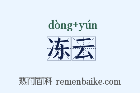 冻云是什么意思的图片